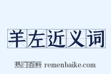 羊左近义词是什么意思的图片